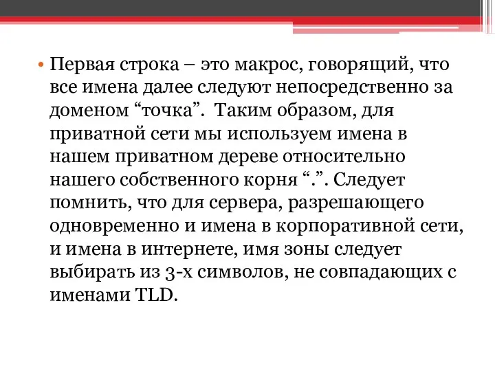 Первая строка – это макрос, говорящий, что все имена далее