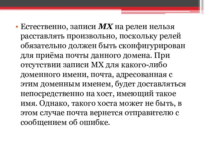 Естественно, записи MX на релеи нельзя расставлять произвольно, поскольку релей