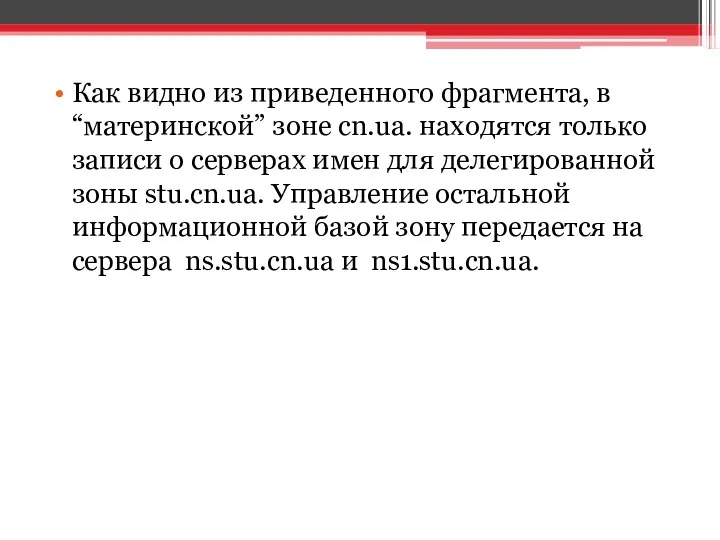 Как видно из приведенного фрагмента, в “материнской” зоне cn.ua. находятся