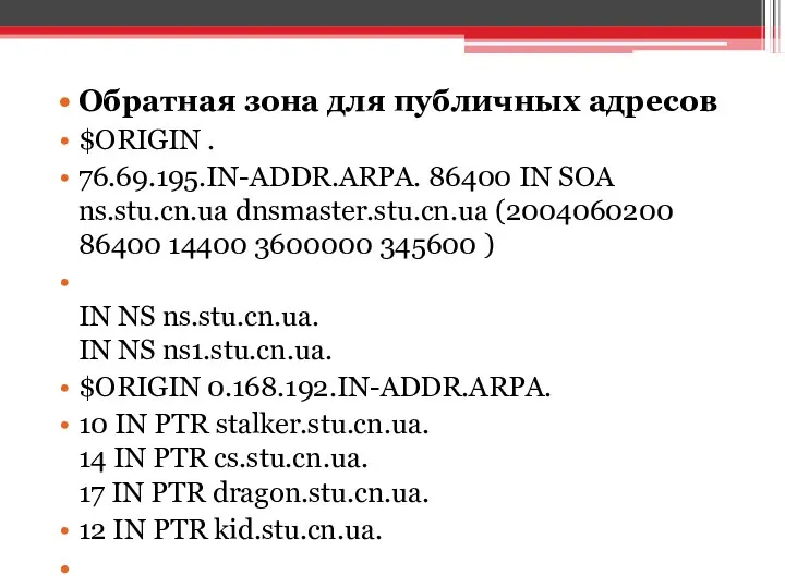 Обратная зона для публичных адресов $ORIGIN . 76.69.195.IN-ADDR.ARPA. 86400 IN