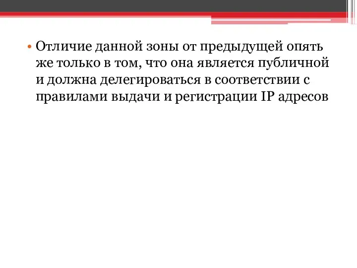 Отличие данной зоны от предыдущей опять же только в том,