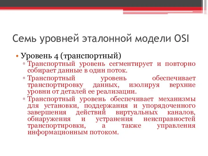 Семь уровней эталонной модели OSI Уровень 4 (транспортный) Транспортный уровень