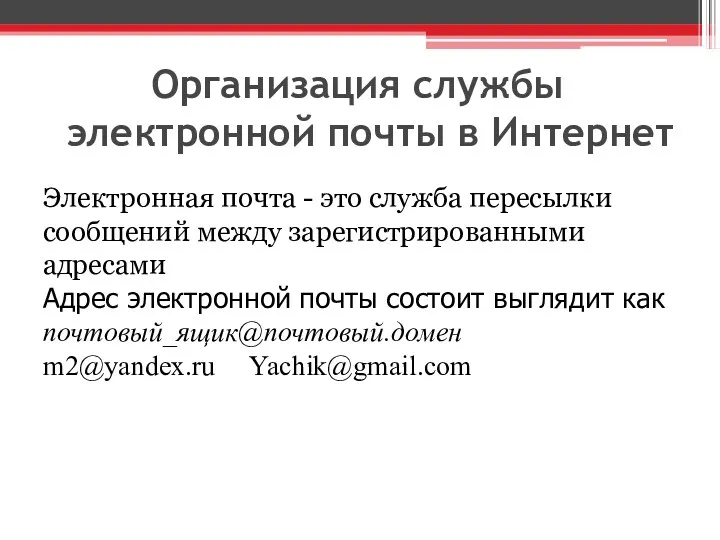 Организация службы электронной почты в Интернет Электронная почта - это