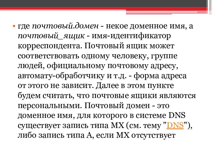 где почтовый.домен - некое доменное имя, а почтовый_ящик - имя-идентификатор