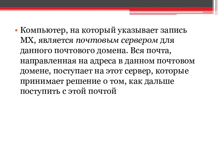 Компьютер, на который указывает запись MX, является почтовым сервером для