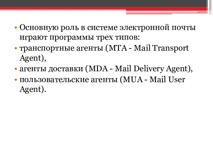 Основную роль в системе электронной почты играют программы трех типов: