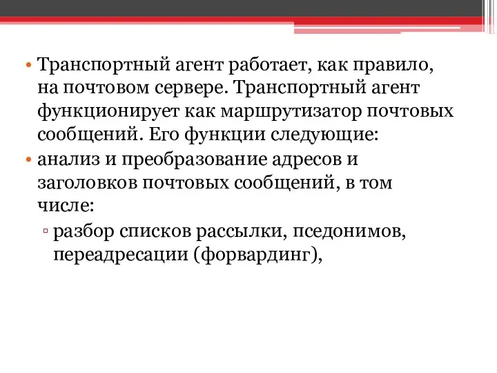 Транспортный агент работает, как правило, на почтовом сервере. Транспортный агент