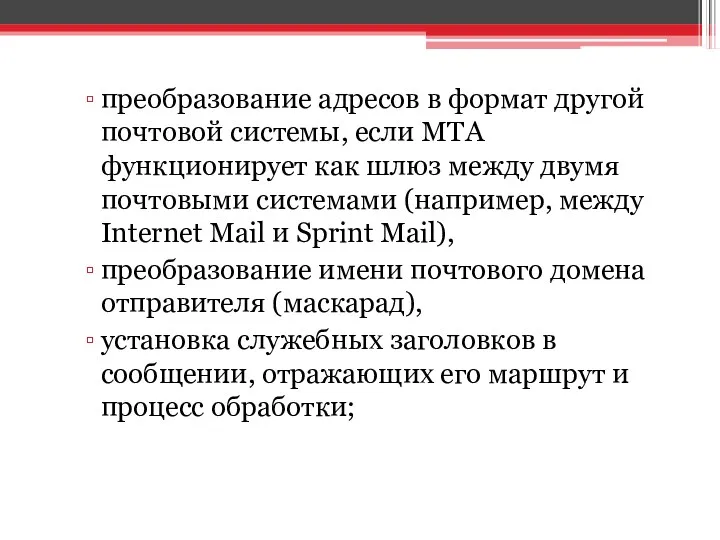 преобразование адресов в формат другой почтовой системы, если MTA функционирует