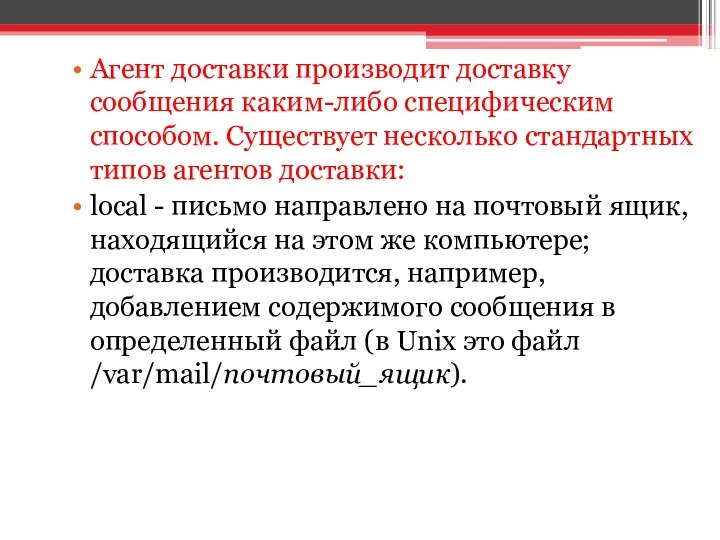 Агент доставки производит доставку сообщения каким-либо специфическим способом. Существует несколько