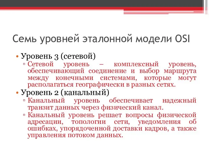 Семь уровней эталонной модели OSI Уровень 3 (сетевой) Сетевой уровень