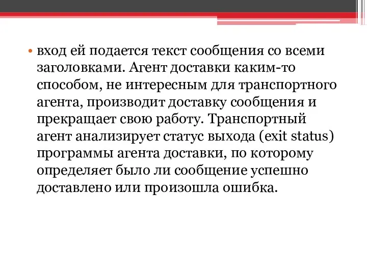 вход ей подается текст сообщения со всеми заголовками. Агент доставки