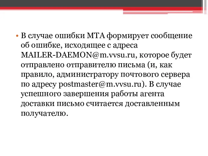 В случае ошибки MTA формирует сообщение об ошибке, исходящее с