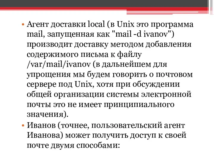 Агент доставки local (в Unix это программа mail, запущенная как