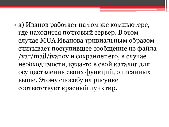 a) Иванов работает на том же компьютере, где находится почтовый