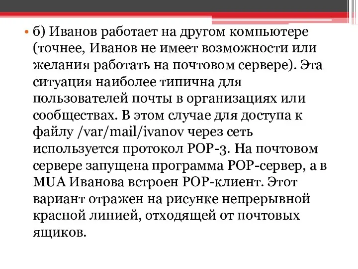 б) Иванов работает на другом компьютере (точнее, Иванов не имеет