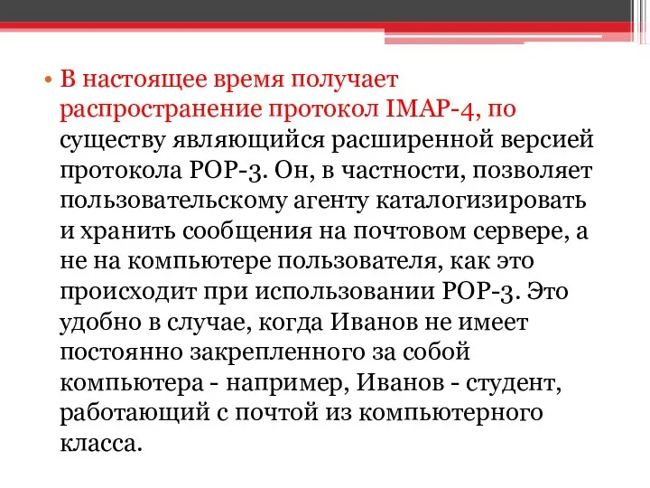 В настоящее время получает распространение протокол IMAP-4, по существу являющийся