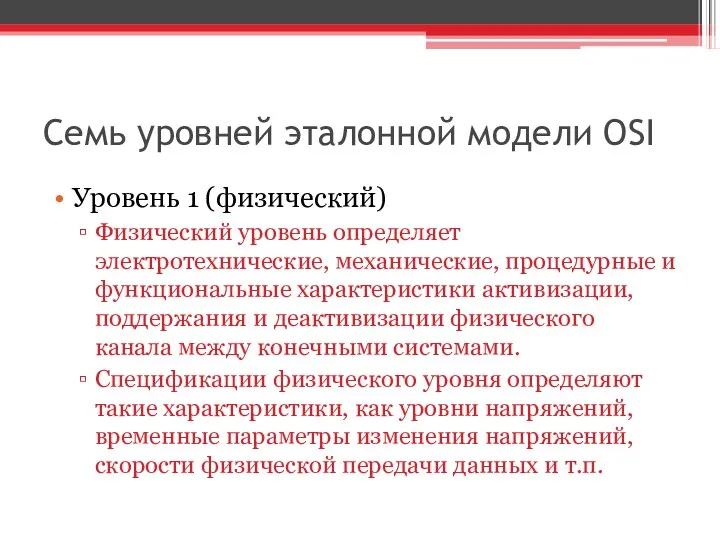 Семь уровней эталонной модели OSI Уровень 1 (физический) Физический уровень