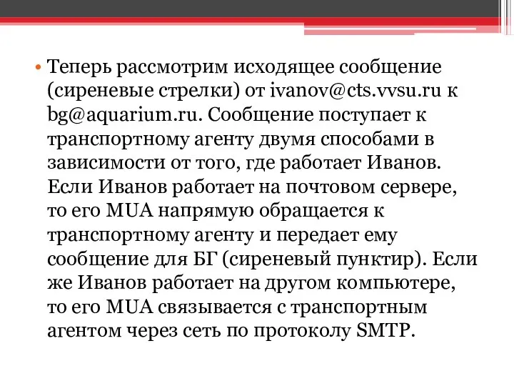 Теперь рассмотрим исходящее сообщение (сиреневые стрелки) от ivanov@cts.vvsu.ru к bg@aquarium.ru.