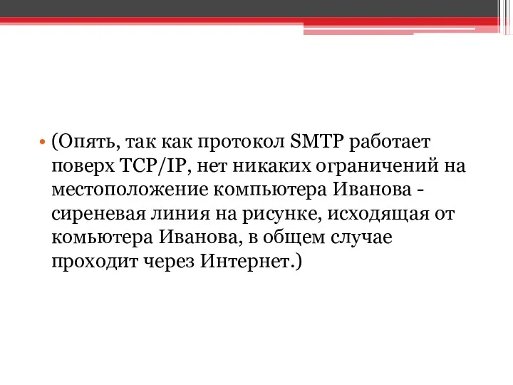 (Опять, так как протокол SMTP работает поверх TCP/IP, нет никаких