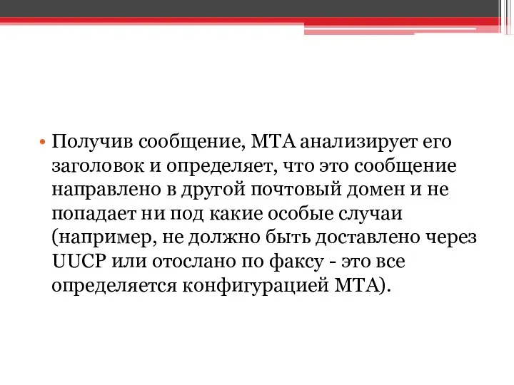 Получив сообщение, MTA анализирует его заголовок и определяет, что это