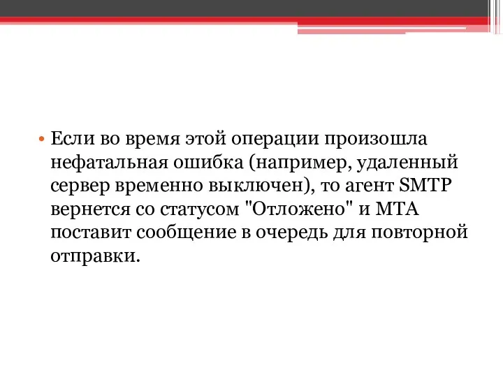 Если во время этой операции произошла нефатальная ошибка (например, удаленный