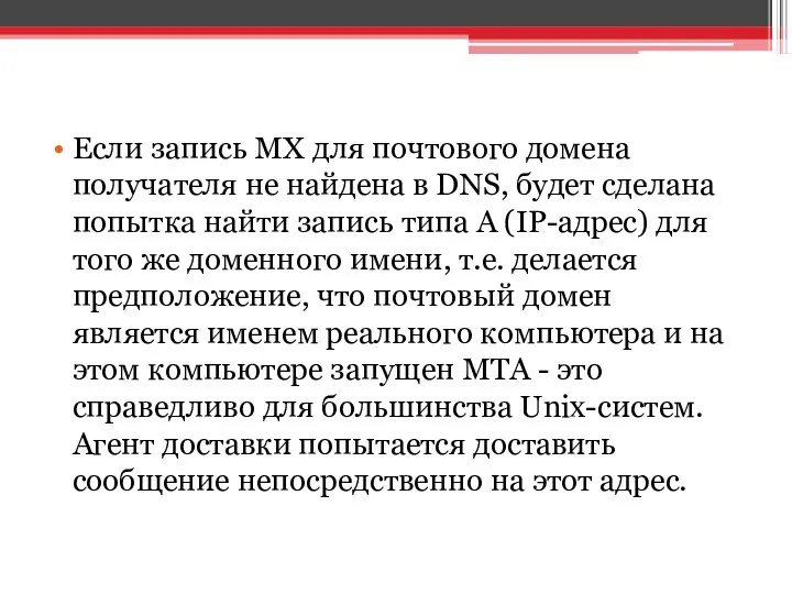 Если запись MX для почтового домена получателя не найдена в