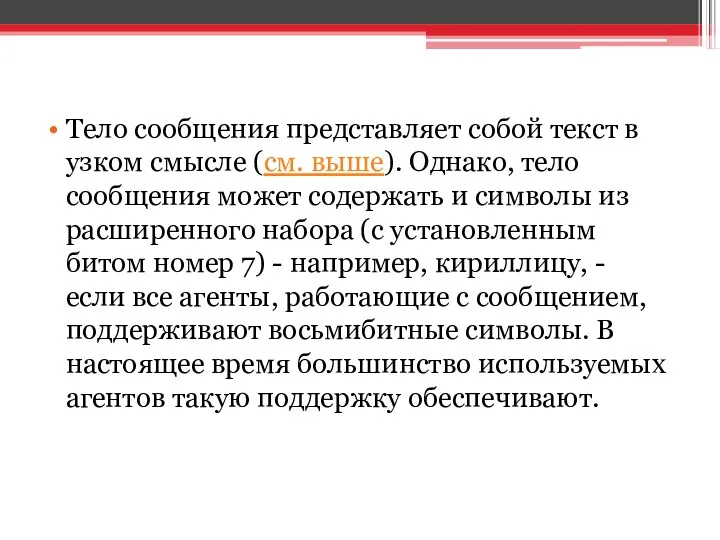 Тело сообщения представляет собой текст в узком смысле (см. выше).