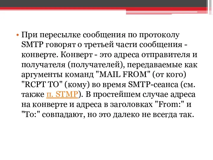 При пересылке сообщения по протоколу SMTP говорят о третьей части