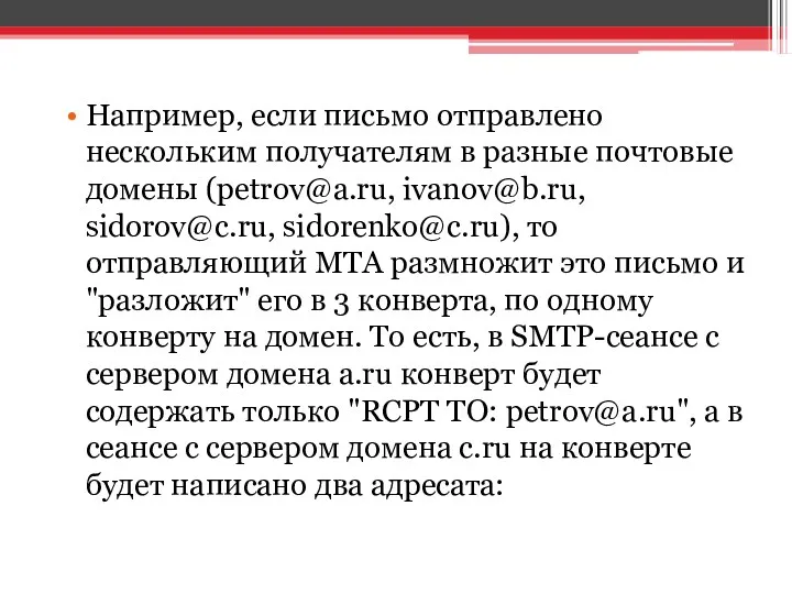 Например, если письмо отправлено нескольким получателям в разные почтовые домены