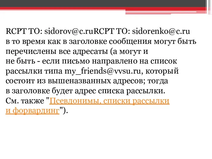 RCPT TO: sidorov@c.ruRCPT TO: sidorenko@c.ru в то время как в