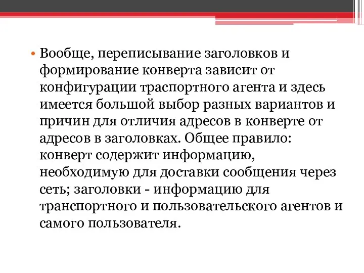 Вообще, переписывание заголовков и формирование конверта зависит от конфигурации траспортного