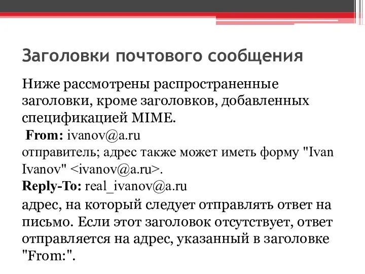 Заголовки почтового сообщения Ниже рассмотрены распространенные заголовки, кроме заголовков, добавленных