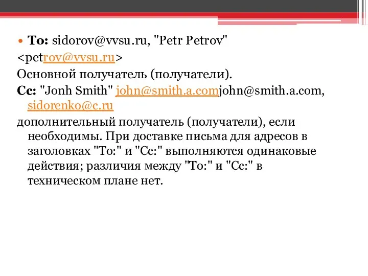 To: sidorov@vvsu.ru, "Petr Petrov" Основной получатель (получатели). Сс: "Jonh Smith"