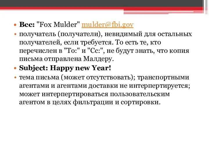 Bcc: "Fox Mulder" mulder@fbi.gov получатель (получатели), невидимый для остальных получателей,