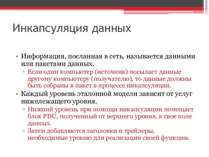 Инкапсуляция данных Информация, посланная в сеть, называется данными или пакетами