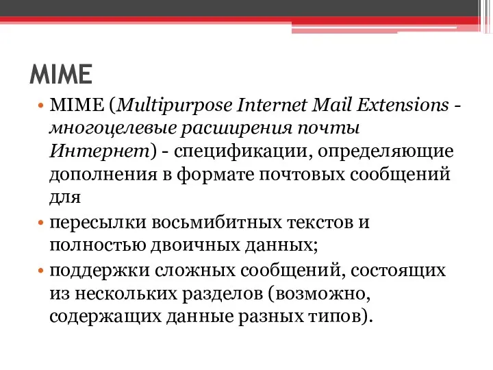 MIME MIME (Multipurpose Internet Mail Extensions - многоцелевые расширения почты