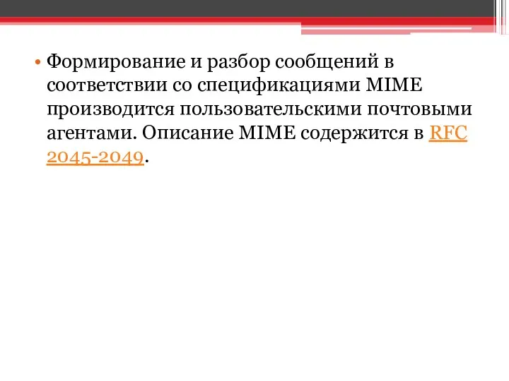 Формирование и разбор сообщений в соответствии со спецификациями MIME производится