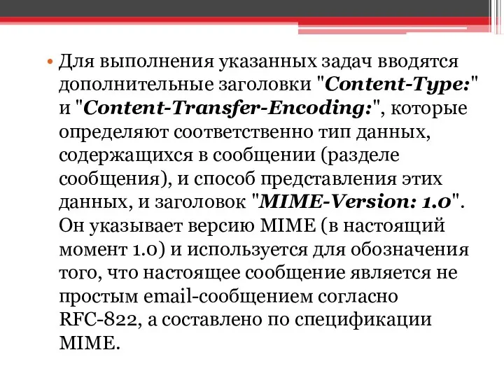 Для выполнения указанных задач вводятся дополнительные заголовки "Content-Type:" и "Content-Transfer-Encoding:",