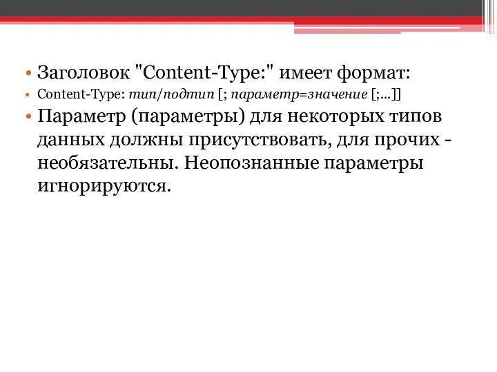 Заголовок "Content-Type:" имеет формат: Content-Type: тип/подтип [; параметр=значение [;...]] Параметр