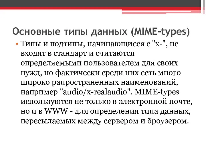 Основные типы данных (MIME-types) Типы и подтипы, начинающиеся с "x-",