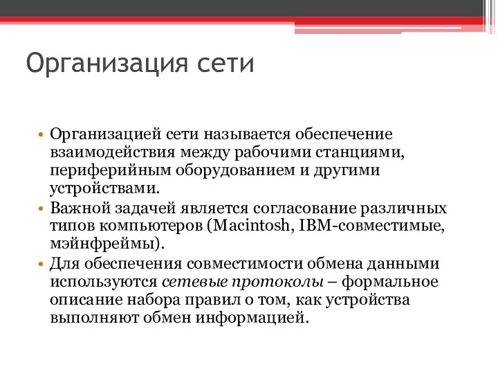 Организация сети Организацией сети называется обеспечение взаимодействия между рабочими станциями,