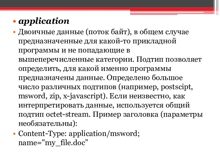 application Двоичные данные (поток байт), в общем случае предназначенные для