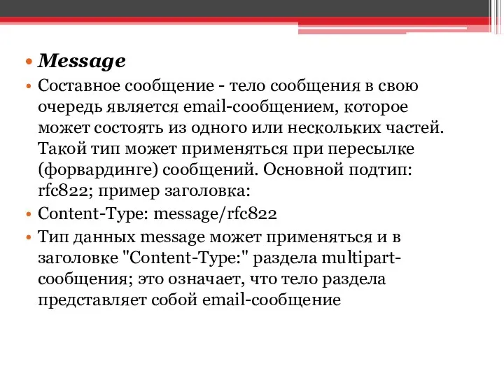 Message Составное сообщение - тело сообщения в свою очередь является