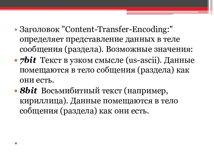 Заголовок "Content-Transfer-Encoding:" определяет представление данных в теле сообщения (раздела). Возможные