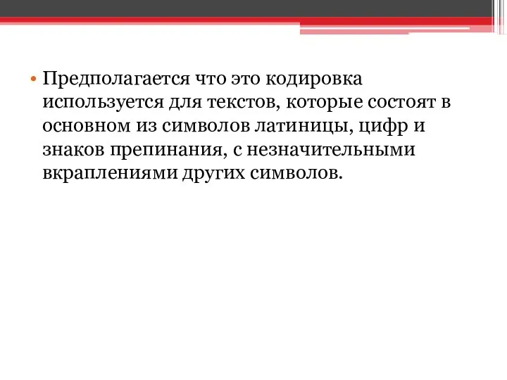 Предполагается что это кодировка используется для текстов, которые состоят в