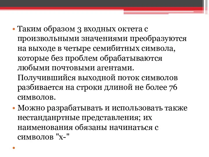 Таким образом 3 входных октета с произвольными значениями преобразуются на