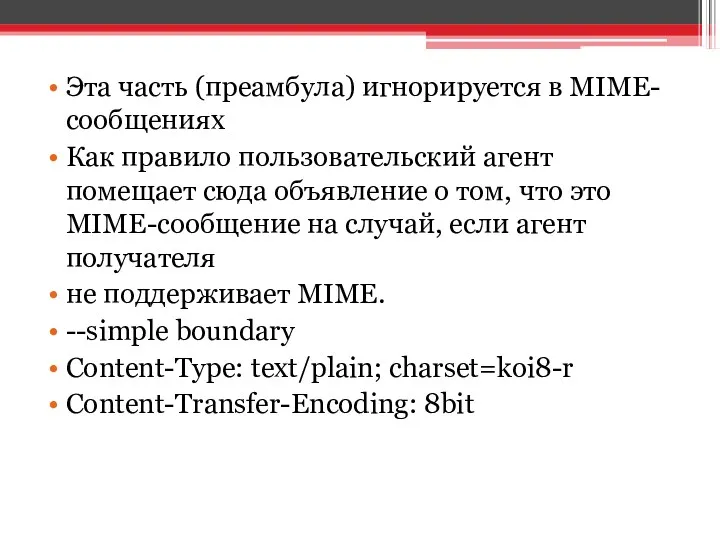 Эта часть (преамбула) игнорируется в MIME-сообщениях Как правило пользовательский агент