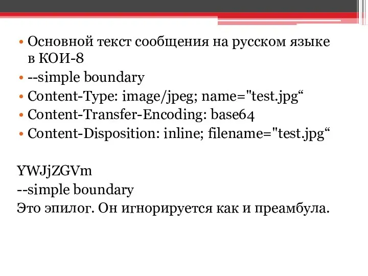 Основной текст сообщения на русском языке в КОИ-8 --simple boundary