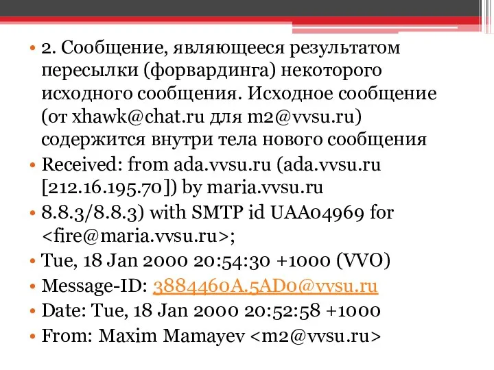 2. Сообщение, являющееся результатом пересылки (форвардинга) некоторого исходного сообщения. Исходное