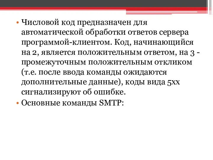 Числовой код предназначен для автоматической обработки ответов сервера программой-клиентом. Код,